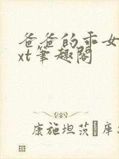 爸爸的乖女儿txt笔趣阁