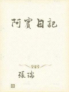 阿宾日记
