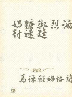 奶糖与烈酒by封远廷