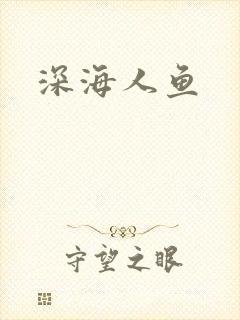 深海人鱼