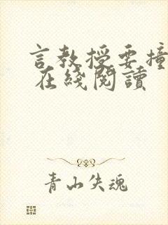 言教授要撞坏了 在线阅读