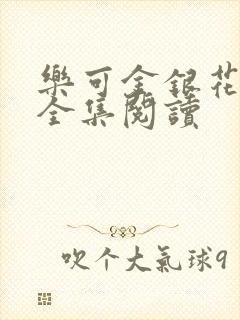 乐可金银花在线全集阅读