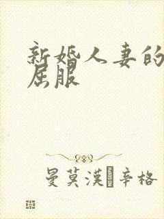 新婚人妻的沦陷屈服