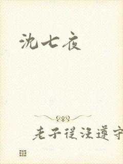 沈七夜