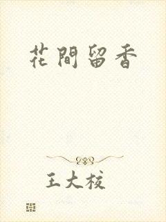 花间留香