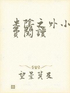 光阴之外小说免费阅读