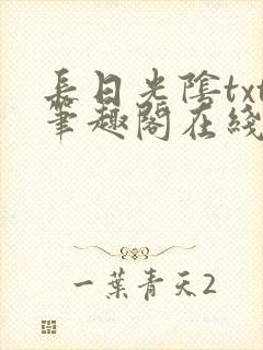 长日光阴txt笔趣阁在线阅读