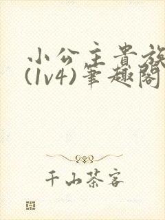 小公主贵族学院(1v4)笔趣阁