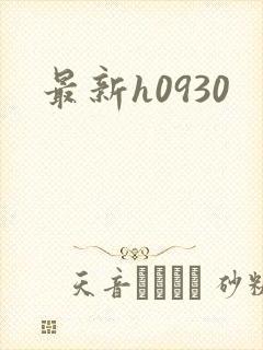 最新h0930