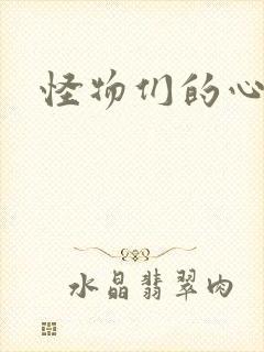 怪物们的心尖宠