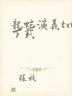 龙蛇演义txt下载