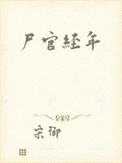 尸官经年