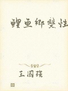 鲤鱼乡双性
