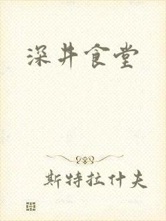 深井食堂