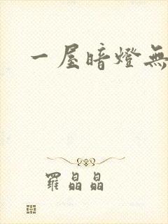 一屋暗灯无删减