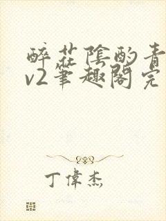 醉花阴酌青栀1v2笔趣阁完整版