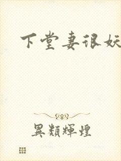 下堂妻很妖娆