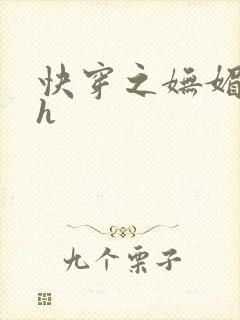 快穿之妩媚系统h