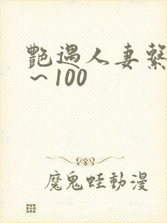 艳遇人妻系列1～100