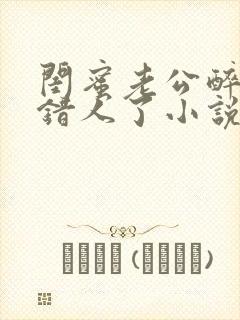 闺蜜老公醉酒认错人了小说全文阅读