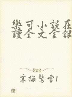 乐可小说在线阅读全文金银花露