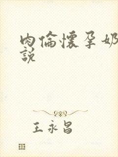 肉伦怀孕奶水小说