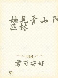 她见青山 阿司匹林