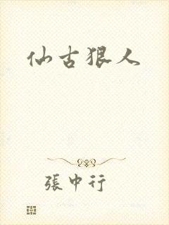 仙古狠人