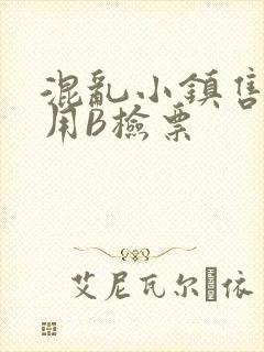 混乱小镇售票员用B检票