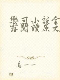 乐可小说金银花露阅读原文