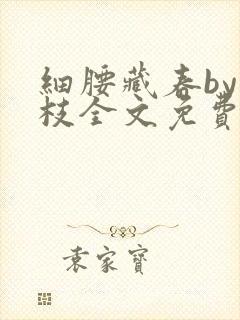 细腰藏春by韫枝全文免费阅读