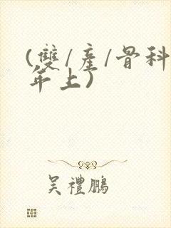 (双/产/骨科年上)