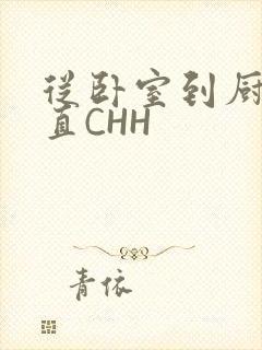 从卧室到厨房一直CHH