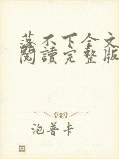 落不下全文免费阅读完整版