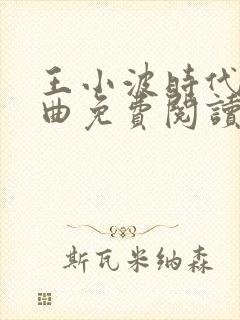 王小波时代三部曲免费阅读