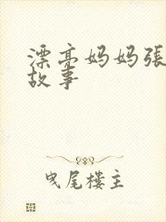 漂亮妈妈张琳的故事