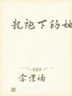 龙袍下的她