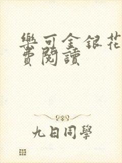 乐可金银花露免费阅读