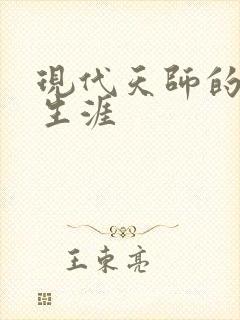 现代天师的修道生涯