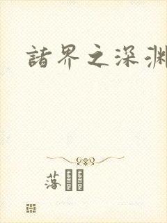 诸界之深渊恶魔