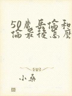 50岁岳伦和岳伦最后怎么了