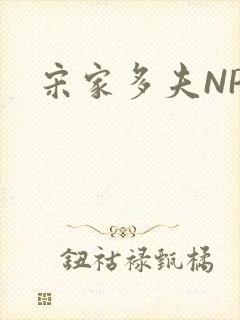 宋家多夫NPH