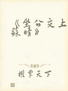 《坐公交上班的苏晴》