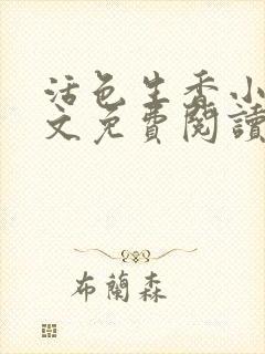 活色生香小说全文免费阅读