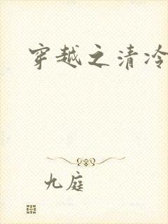 穿越之清冷公子