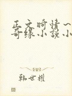 正文畸情～内裤奇缘小说小茹