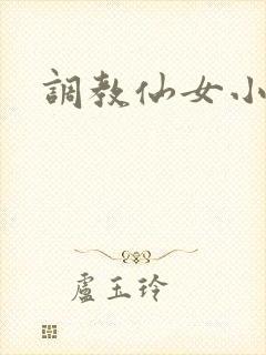 调教仙女小说