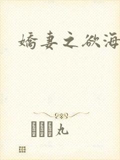 娇妻之欲海泛舟