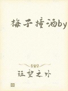 梅子撞酒by八
