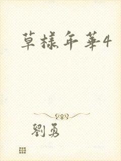 草样年华4